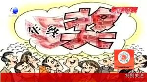 【法在身邊】春節(jié)前跳槽 年終獎怎么辦,？