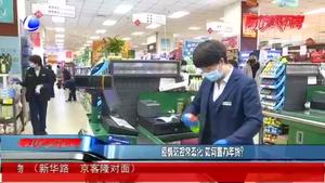 疫情防控常態(tài)化 如何置辦年貨,？