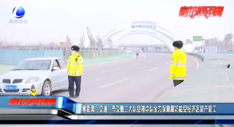 零距離·交通：市交警二大隊空港中隊全力保障廊坊臨空經(jīng)濟(jì)區(qū)復(fù)產(chǎn)復(fù)工