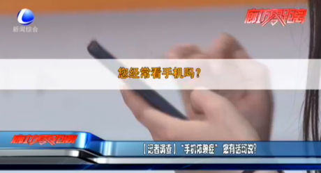 【記者調(diào)查】“手機(jī)依賴癥”您有話可說,？