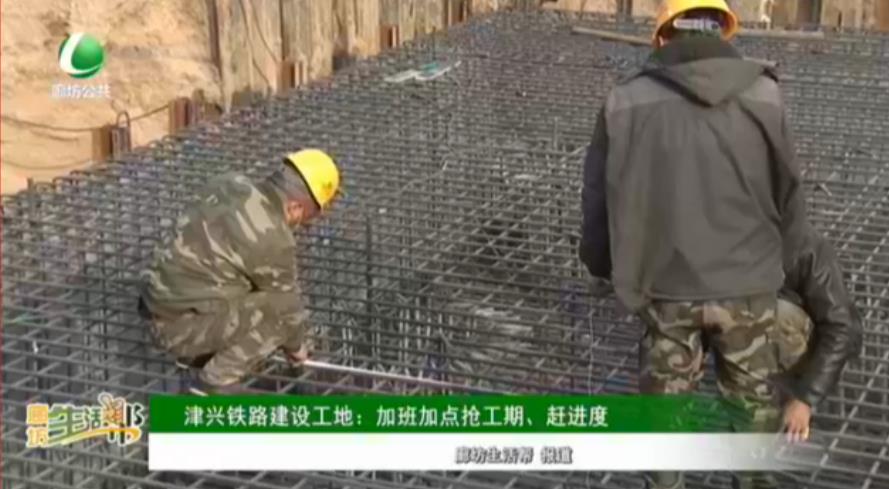津興鐵路建設工地：加班加點搶工期,、趕進度