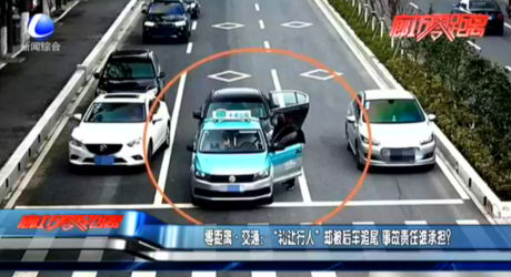 零距離·交通：“禮讓行人”卻被后車追尾 事故責(zé)任誰承擔(dān),？