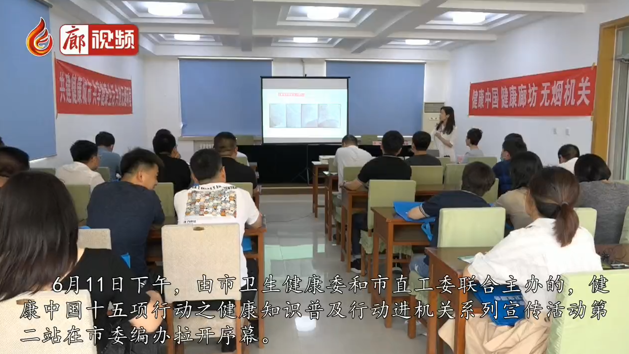 廊視頻 | 健康中國十五項行動之健康知識普及行動進機關系列宣傳活動第二站
