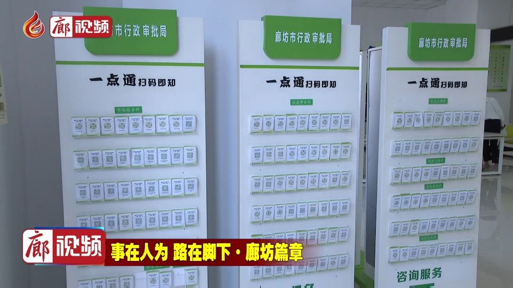 廊視頻 | 市行政審批局：小精品大服務優(yōu)化營商軟環(huán)境