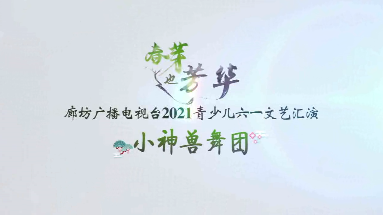 2021春芽小神獸舞團+4個散節(jié)目