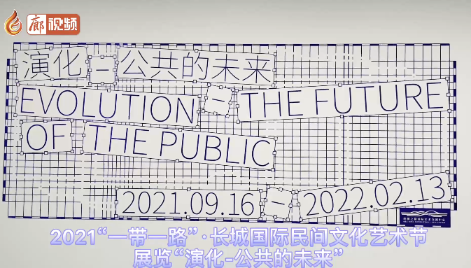 廊視頻丨2021“一帶一路”·長(zhǎng)城國(guó)際民間文化藝術(shù)節(jié)展覽“演化-公共的未來”