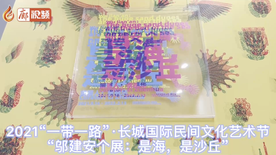 廊視頻 | 2021“一帶一路”·長(zhǎng)城國(guó)際民間文化藝術(shù)節(jié)“鄔建安個(gè)展：是海,，是沙丘”