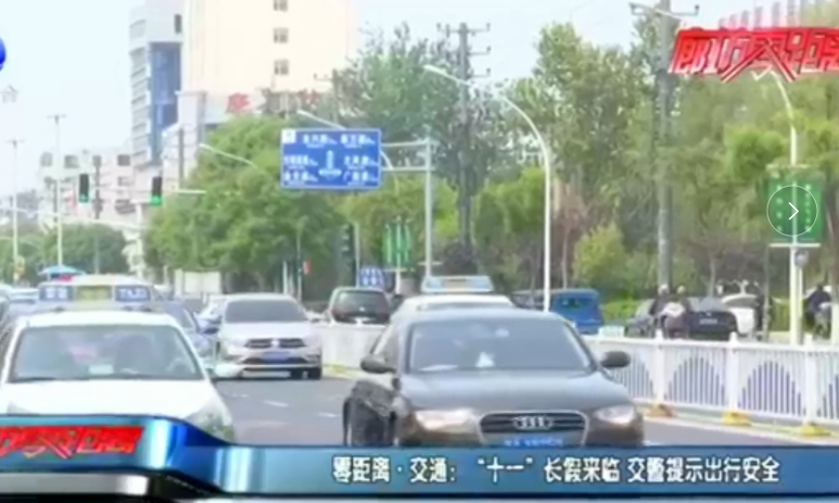 廊視頻丨“十一”長(zhǎng)假來臨 交警提示出行安全