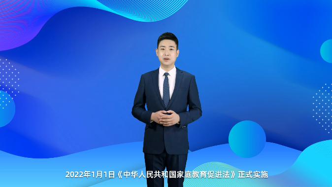 AI主播說(shuō)教育 | 中國(guó)父母進(jìn)入“依法帶娃”時(shí)代！