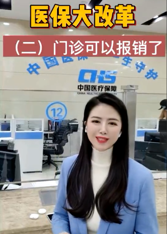 醫(yī)保大改革,，門(mén)診可以報(bào)銷了！