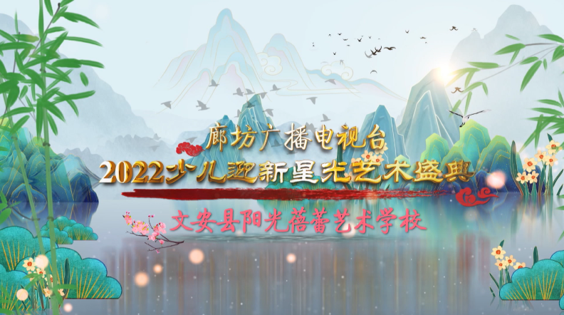 廊坊廣播電視臺2022少兒迎新星光藝術(shù)盛典——文安縣陽光蓓蕾藝術(shù)學(xué)校