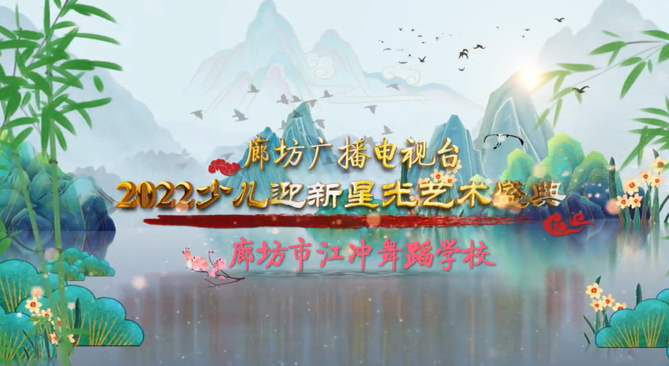 廊坊廣播電視臺2022少兒迎新星光藝術(shù)盛典——廊坊市江沖舞蹈學(xué)校