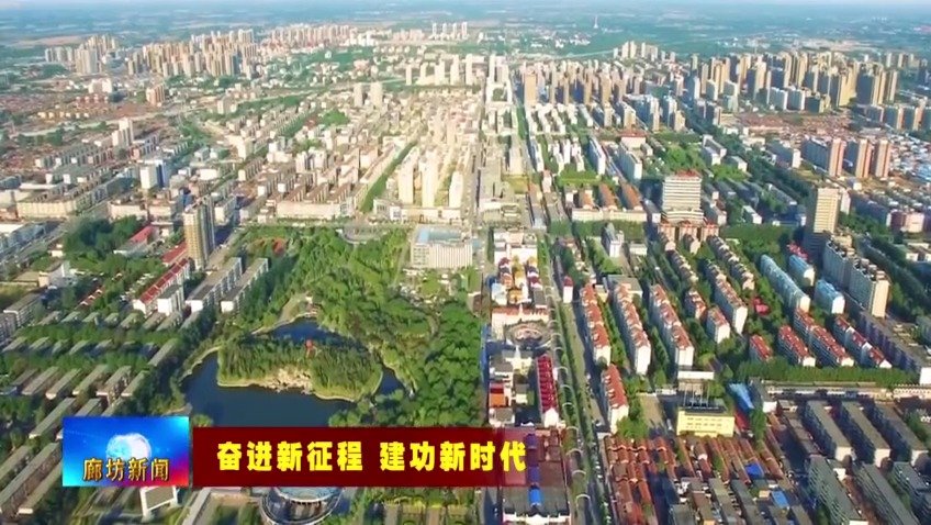 廊坊市持續(xù)深化生態(tài)建設(shè) 書(shū)寫(xiě)新時(shí)代綠色發(fā)展新篇章