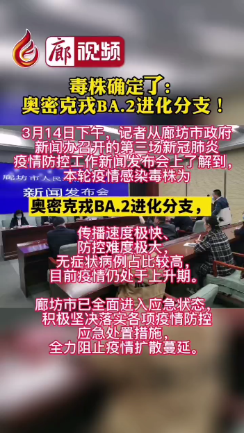 廊視頻丨毒株確定了!奧密克戎BA.2進(jìn)化分支,！