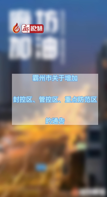  廊視頻 | 霸州市關(guān)于增加封控區(qū),、管控區(qū),、重點(diǎn)防范區(qū)的公告