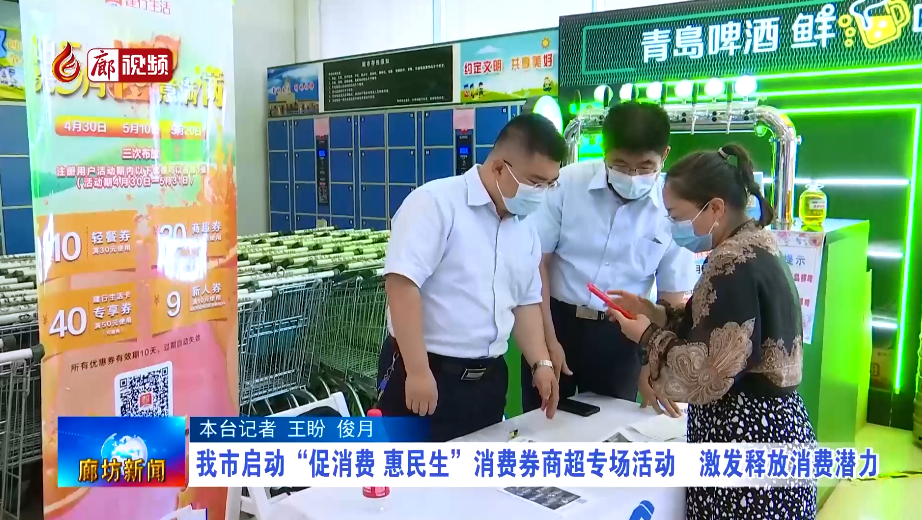 廊視頻 | 我市啟動“促消費(fèi) 惠民生”消費(fèi)券商超專場活動 激發(fā)釋放消費(fèi)潛力