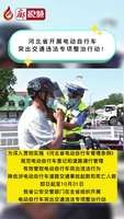 廊視頻 | 河北省開展電動自行車突出交通違法專項(xiàng)整治行動