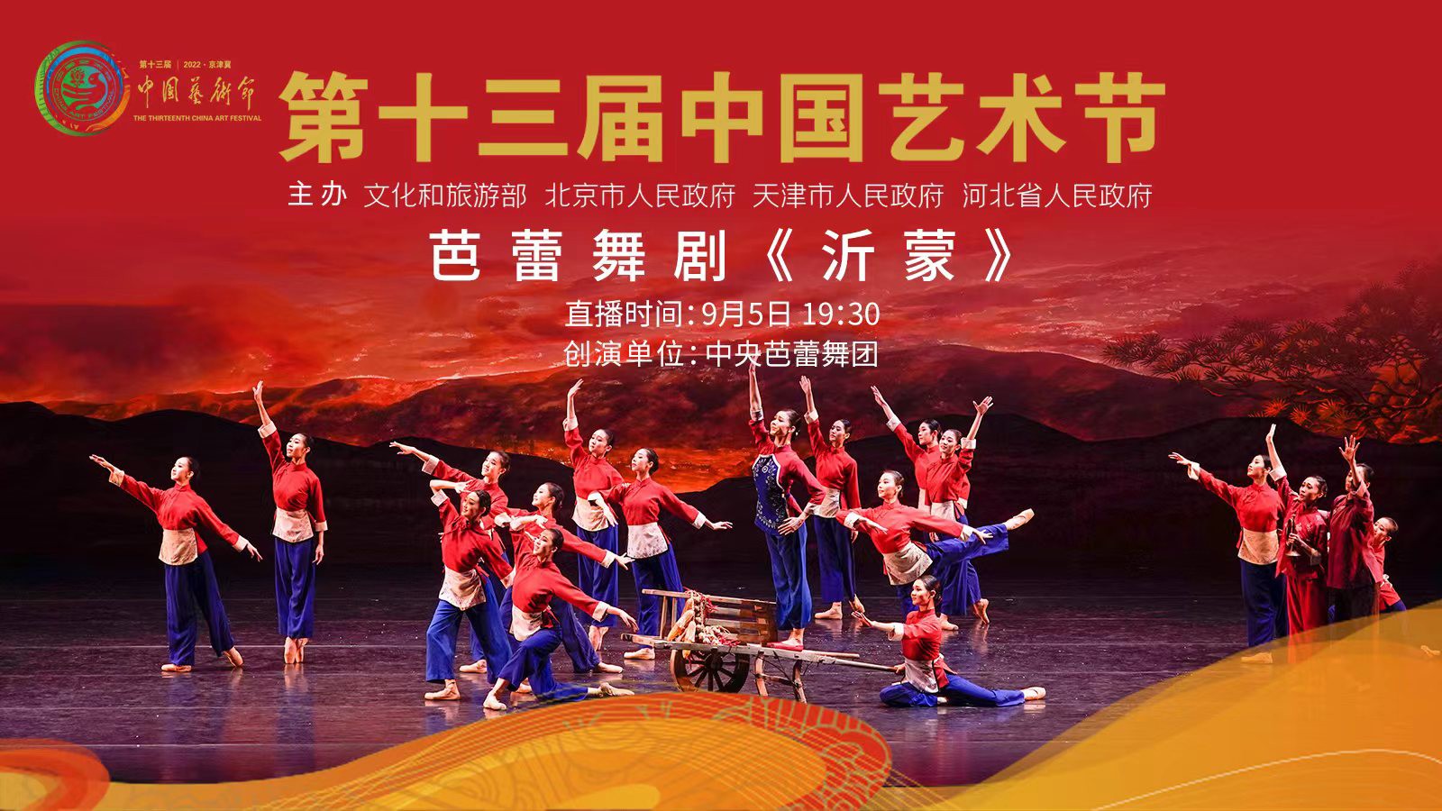直播丨亮相第十三屆中國(guó)藝術(shù)節(jié),，芭蕾舞劇《沂蒙》