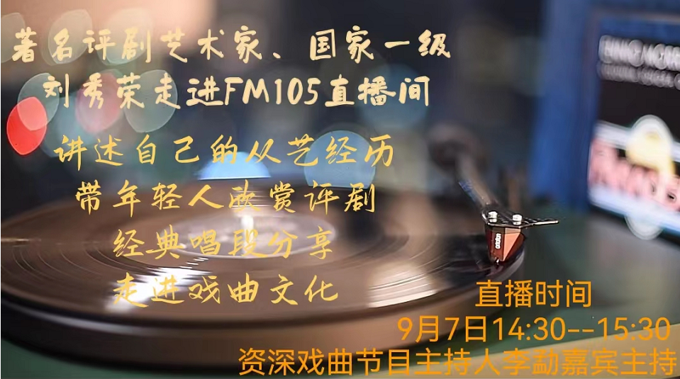 著名評(píng)劇藝術(shù)家、國(guó)家一級(jí)演員劉秀榮老師坐客FM105直播間