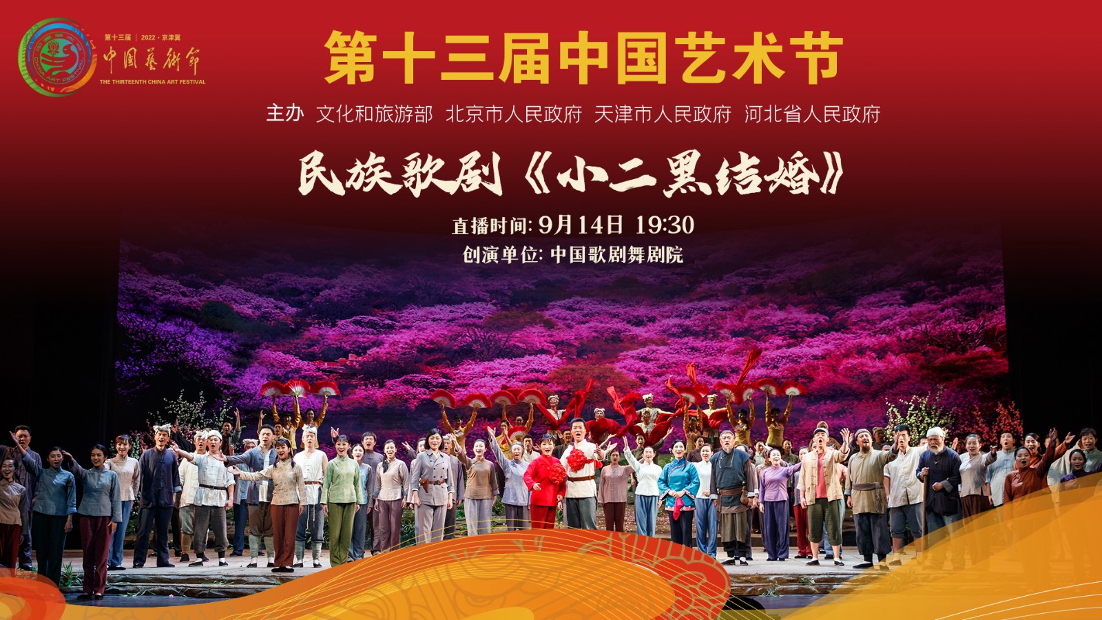 第十三屆中國(guó)藝術(shù)節(jié)參評(píng)劇目展演:民族歌劇《小二黑結(jié)婚》