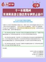 廊視頻 | 十一長假期間,，京津冀高速公路這類車輛禁止通行