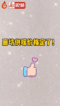 廊視頻 | 廊坊供暖價格定了,！