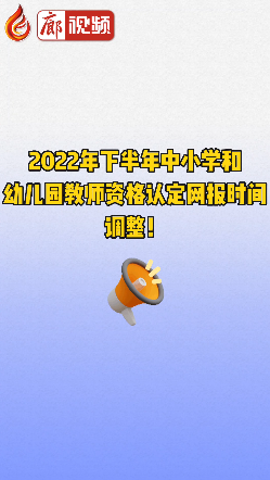 廊視頻 | 2022年下半年中小學和幼兒園教師資格認定網(wǎng)報時間調整！