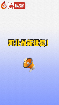 廊視頻 | 河北最新批復,！