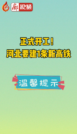 廊視頻 | 正式開工,！河北要建1條新高鐵
