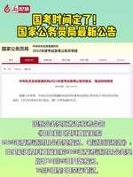 廊視頻丨國考時間定了,！國家公務(wù)員最新公告