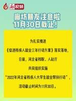 廊視頻丨廊坊朋友注意啦～11月30日截止,！