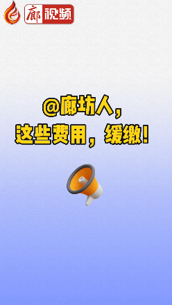 廊視頻丨@廊坊人,，這些費用,，緩繳,！