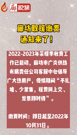 廊視頻丨廊坊取暖繳費通知來了,！