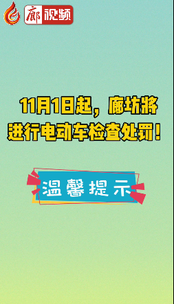 廊視頻 | 11月1日起,，廊坊將進行電動車檢查處罰,！