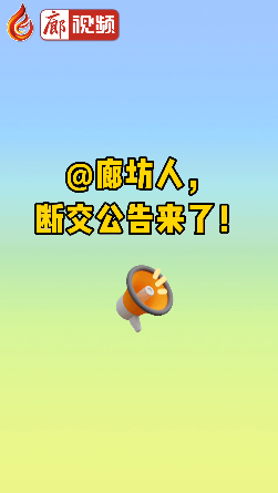 廊視頻|@廊坊人,，斷交公告來了,！
