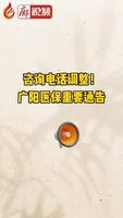 廊視頻 | 咨詢電話調(diào)整,！廣陽醫(yī)保重要通告