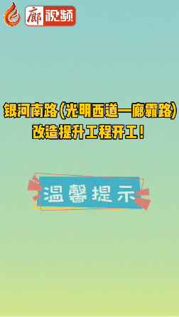 廊視頻 | 銀河南路 (光明西道—廊霸路) 改造提升工程開工！