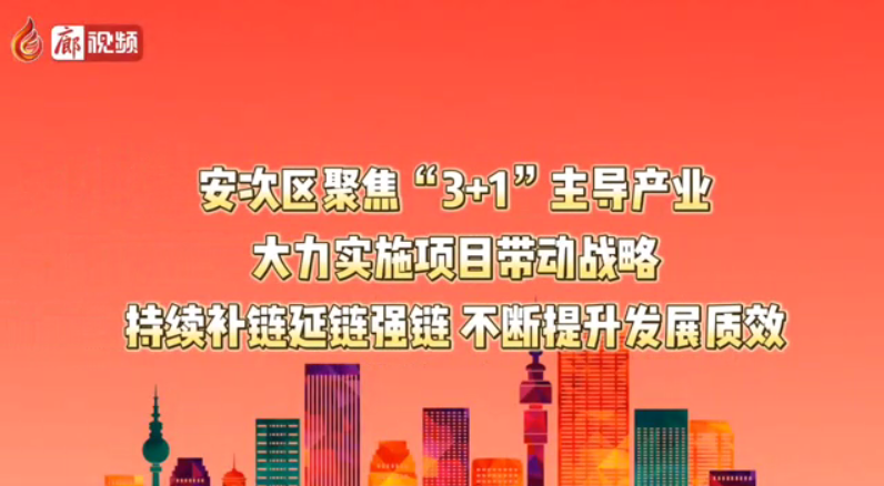 廊視頻丨安次區(qū)聚焦“3+1”主導(dǎo)產(chǎn)業(yè) 大力實施項目帶動戰(zhàn)略 持續(xù)補(bǔ)鏈延鏈強(qiáng)鏈 不斷提升發(fā)展質(zhì)效