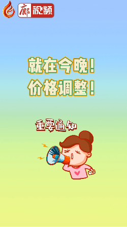 廊視頻 | 就在今晚！價格調(diào)整,！