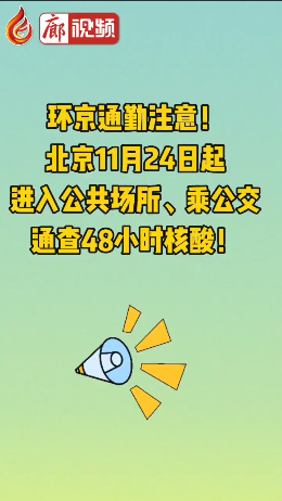 廊視頻 | 環(huán)京通勤注意,！北京11月24日起進(jìn)入公共場(chǎng)所,、乘公交通查48小時(shí)核酸！