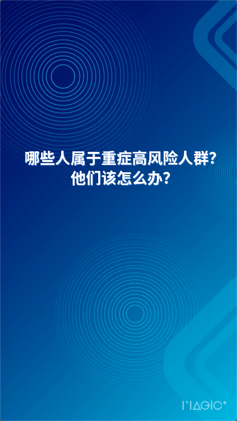  AI主播說防疫丨哪些人屬于重癥高風(fēng)險(xiǎn)人群,？他們?cè)撛趺崔k？