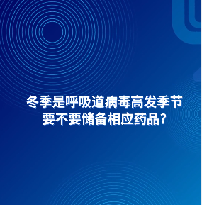 AI主播說防疫丨冬季是呼吸道病毒高發(fā)季節(jié)，要不要儲備相應(yīng)藥品？