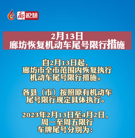 2月13日,，廊坊恢復(fù)機(jī)動車尾號限行措施