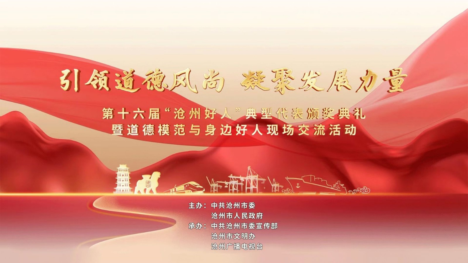 第十六屆“滄州好人”典型代表頒獎(jiǎng)典禮