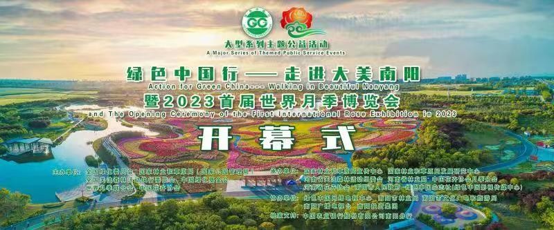 綠色中國(guó)行——走進(jìn)大美南陽(yáng)暨2023首屆世界月季博覽會(huì)開幕
