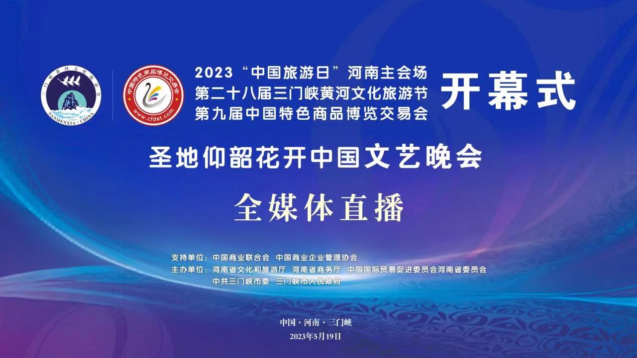 2023“中國(guó)旅游日”河南主會(huì)場(chǎng)啟動(dòng)儀式,、第二十八屆三門峽黃河文化旅游節(jié)暨第九屆中國(guó)特色商品博覽交易會(huì)開幕式,、“圣地仰韶·花開中國(guó)”文藝演出