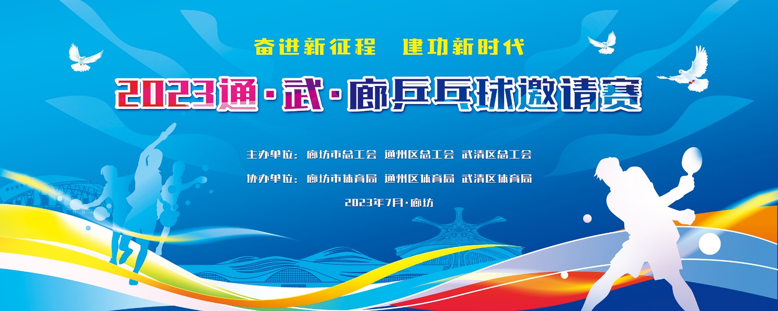 “奮進(jìn)新征程  建功新時(shí)代”2023年通、武,、廊乒乓球邀請(qǐng)賽