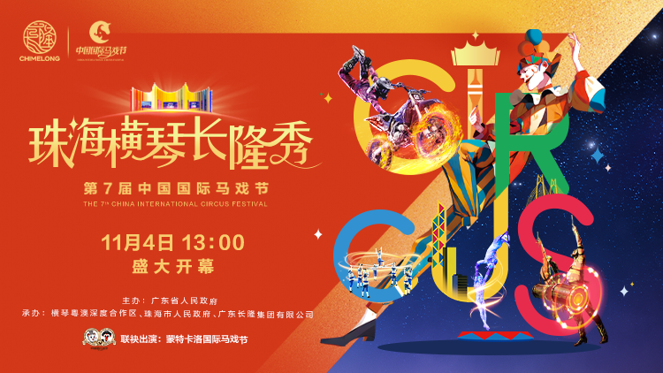 探馬戲盛會,，賞全球金獎馬戲,，11月4日沉浸式走進第七屆中國國際馬戲節(jié)
