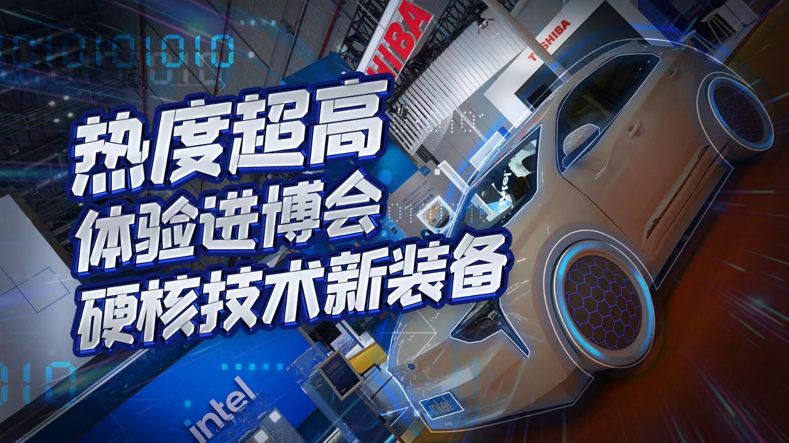 直播 | 熱度超高！在進博會體驗硬核技術(shù)新裝備