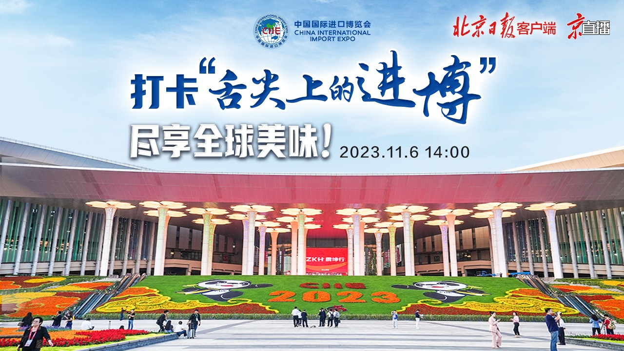京直播｜打卡“舌尖上的進博”,，盡享全球美味！